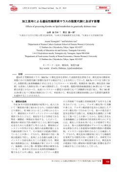加工昆布による遺伝性糖尿病マウスの脂質代謝に及ぼす影響