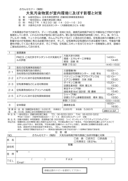 （関西） 大気汚染物質が室内環境に及ぼす影響と対策
