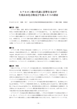 ヒアルロン酸の代謝に影響を及ぼす 生薬由来化合物及び生薬エキスの探索
