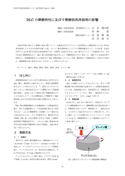 DLC の摩擦特性に及ぼす摩擦前洗浄溶剤の影響