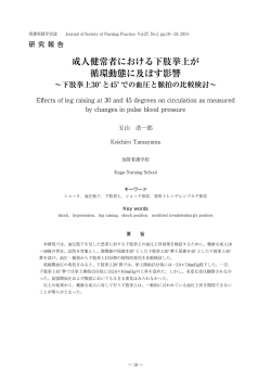 成人健常者における下肢挙上が 循環動態に及ぼす影響