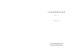 石狩湾新港港湾計画書（PDF形式）