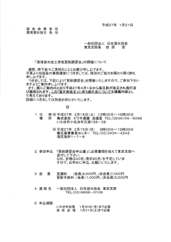 協 会 会 員 各 位 港湾潜水技士 各 位 一般社団法人 日本潜水協会 東京
