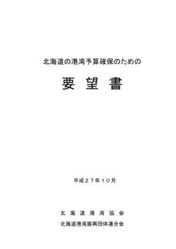 要 望 書 - 北海道港湾協会