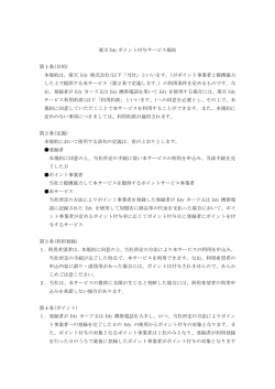 楽天 Edy ポイント付与サービス規約 第1条(目的) 本規約は、楽天 Edy