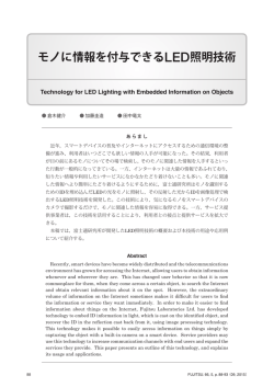 モノに情報を付与できるLED照明技術