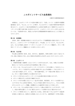 JAポイントサービス会員規約