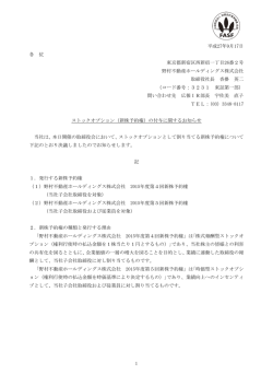 （新株予約権）の付与に関するお知らせ