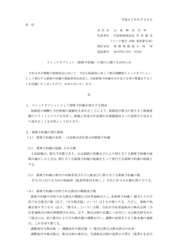 （新株予約権）の発行に関するお知らせ