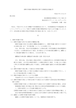 新株予約権の募集事項に関する取締役会決議公告 平成 27 年1月 21 日