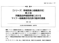 同種造血幹細胞移植におけるマイナー組織適合性抗原の臨床的意義