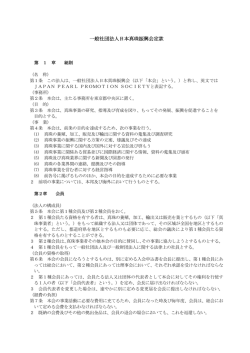 一般社団法人日本真珠振興会定款