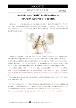 ～たどり着いたのは&ldquo;真珠艶&rdquo; 肌に柔らかな輝きを。～ 『コスメデコルテ