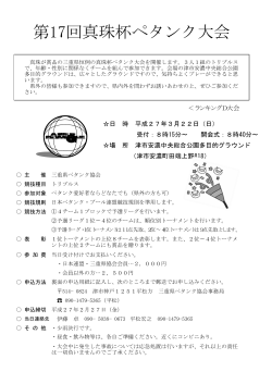 第17回真珠杯ペタンク大会 - 日本ペタンク・ブール協会