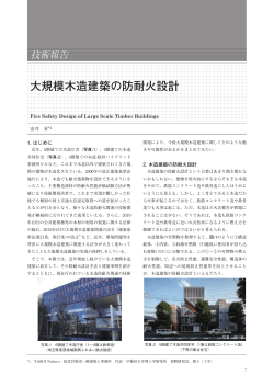 大規模木造建築の防耐火設計 - 一般財団法人日本建築総合試験所