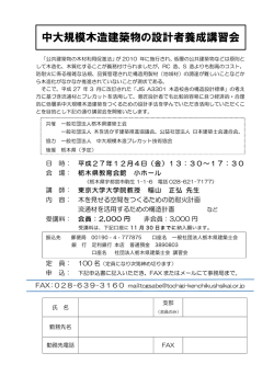 中大規模木造建築物の設計者養成講習会