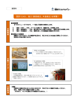 設計（CAD) 、施工（鉄筋組立、木造組立）を体験！