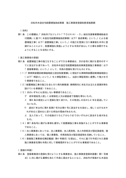 浜松市木造住宅耐震補強助成事業 施工事業者登録制度実施要綱