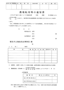 農地転用等の通知書