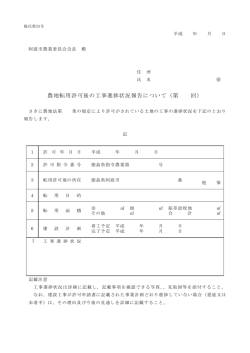 農地転用許可後の工事進捗状況報告について（第 回）