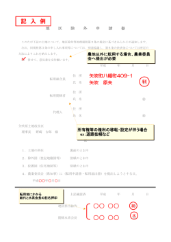 記入例 - 矢吹原土地改良区