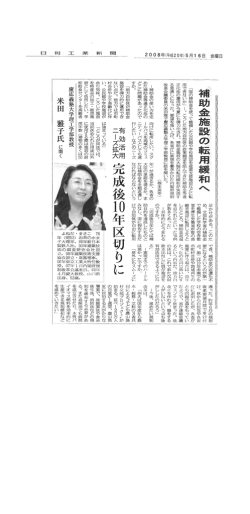 補助金施設の転用緩和へ