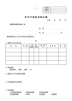 許可不要転用届出 [PDFファイル／22KB]