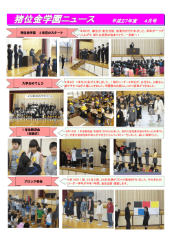 猪位金学園 2年目のスタート 入学おめでとう 1年生歓迎会 （対面式