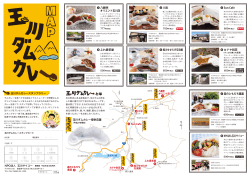 玉川ダムカレーMAPができました。