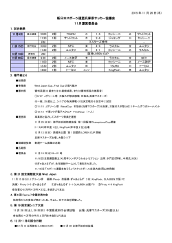 2015年11月 運営会議報告 - 新日本スポーツ連盟 兵庫県サッカー協議会