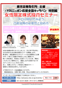 東京証券取引所 主催 +YOUニッポン応援全国キャラバン 特別編 2015年