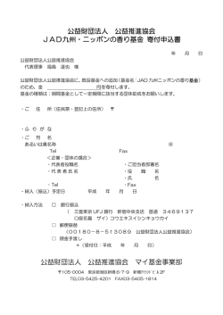 公益財団法人 公益推進協会 JAD九州・ニッポンの香り基金 寄付申込書