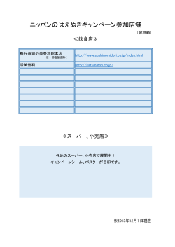 ニッポンのはえぬきキャンペーン参加店舗