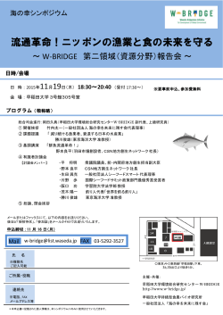 【流通革命！ニッポンの漁業と食の未来を守る ～ W