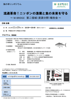 【流通革命！ニッポンの漁業と食の未来を守る ～ W