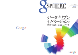 g-SPHERE Vol.05 「データドリブンイノベーションが - Innovation