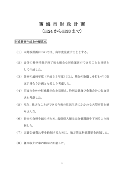財政計画作成上の留意点