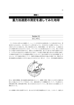 課題3 重力加速度の測定を 通してみた地球