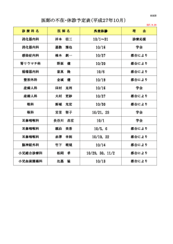 医師の不在・休診予定表（平成27年10月）