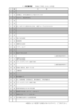 ＊都合により変更する場合がありますので、ご了承