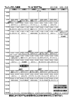 フェニックス 八枝校 プールプログラム 2015年 3月～5月 都合によ