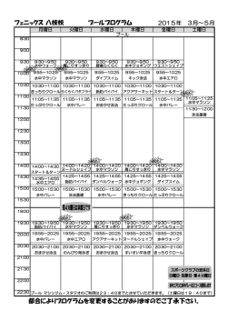 フェニックス 八枝校 プールプログラム 2015年 3月～5月 都合によ