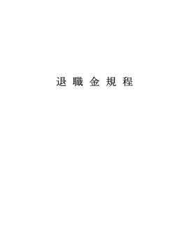 退 職 金 規 程