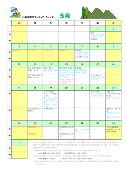 6月八坂学校ボランティア・カレンダー