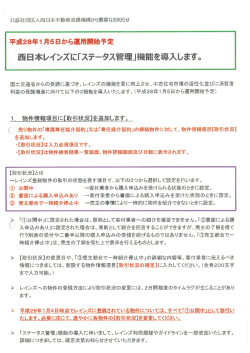 西日本レインズに 「ステータス管理」機能を導入します。