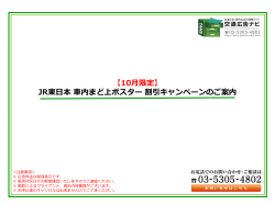 【10月限定】JR東日本車内まど上ポスター 割引キャンペーン 概要