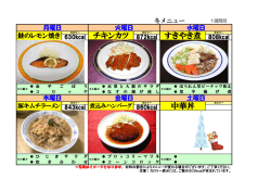 冬の献立（12月～2月）