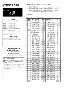日本棋院の指導碁表 4月 2015年