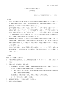 プロトコール作成の手引き （介入研究） - 慶應義塾大学医学部クリニカル