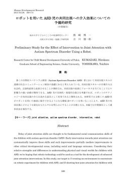 ロボットを用いた ASD 児の共同注視への介入効果についての 予備的研究